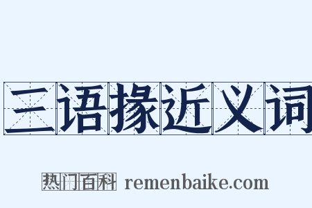 三语掾近义词是什么意思的图片